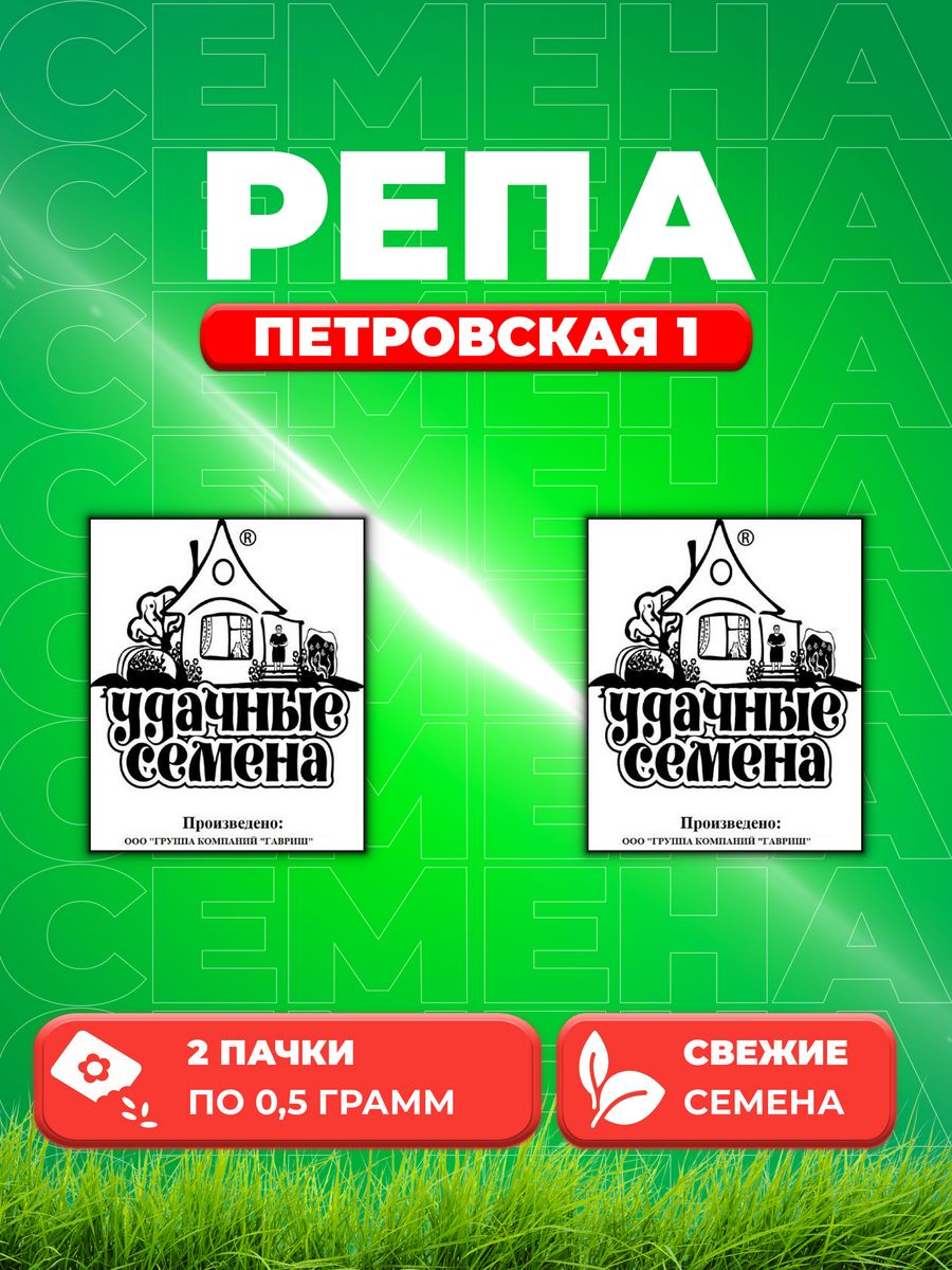 

Семена репа Удачные семена Петровская 1 1999944283-2 2 уп.