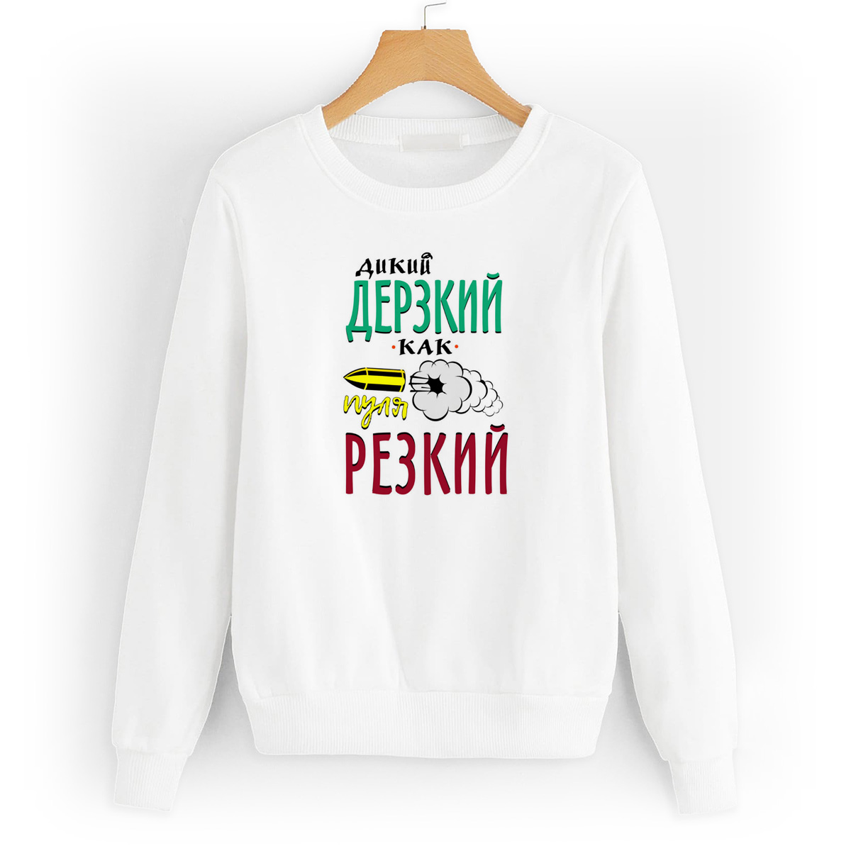 

Свитшот белый CoolPodarok Прикол. Дикий дерзкий, как пуля резкий, W0151600