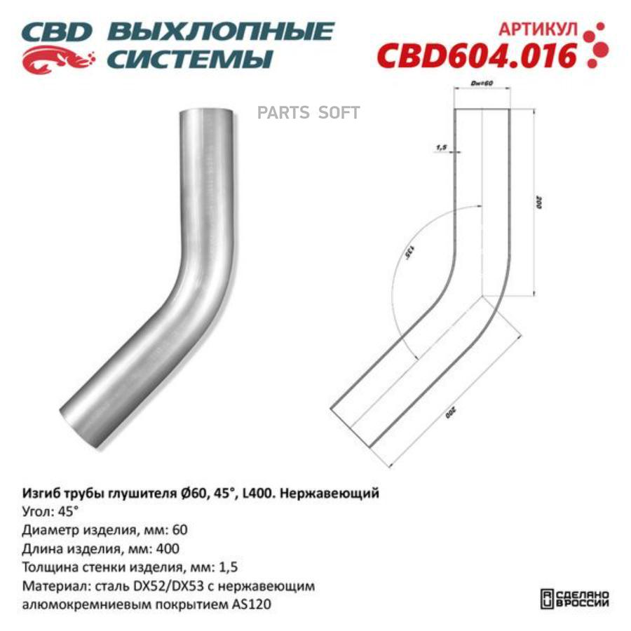 Изгиб трубы глушителя d6045, L250. CBD604.016 CBD CBD604016