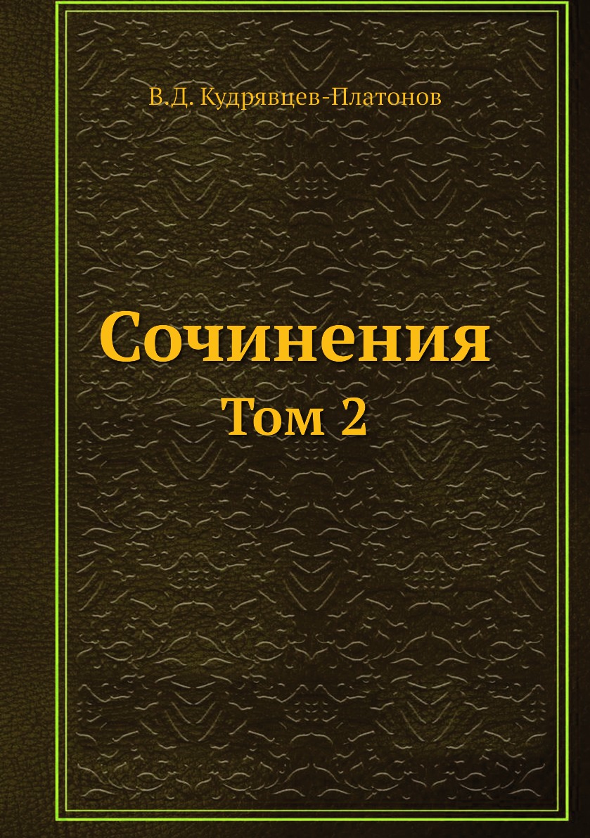 

Книга Сочинения. Том 2