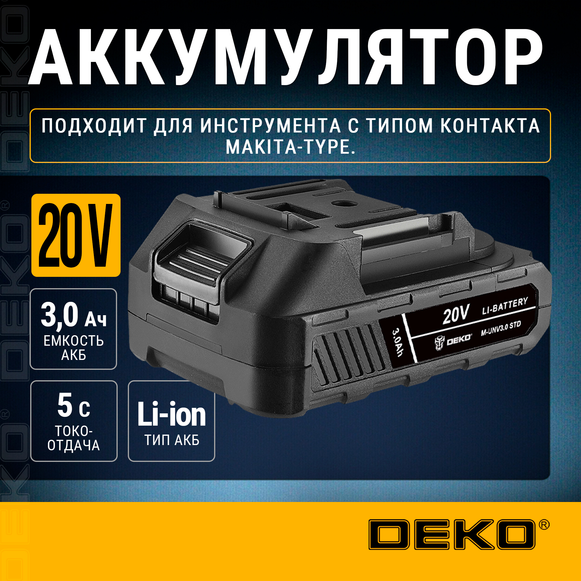 Аккумулятор DEKO M-UNV3.0 STD, Li-ion, 20В, 3.0А*ч