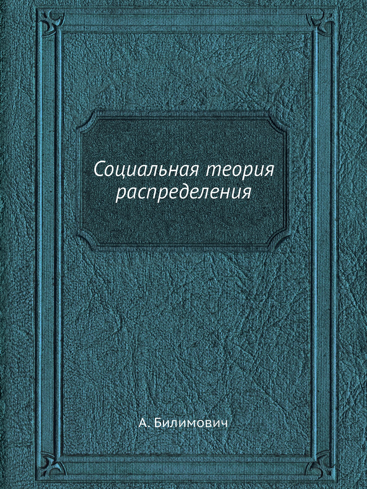

Социальная теория распределения