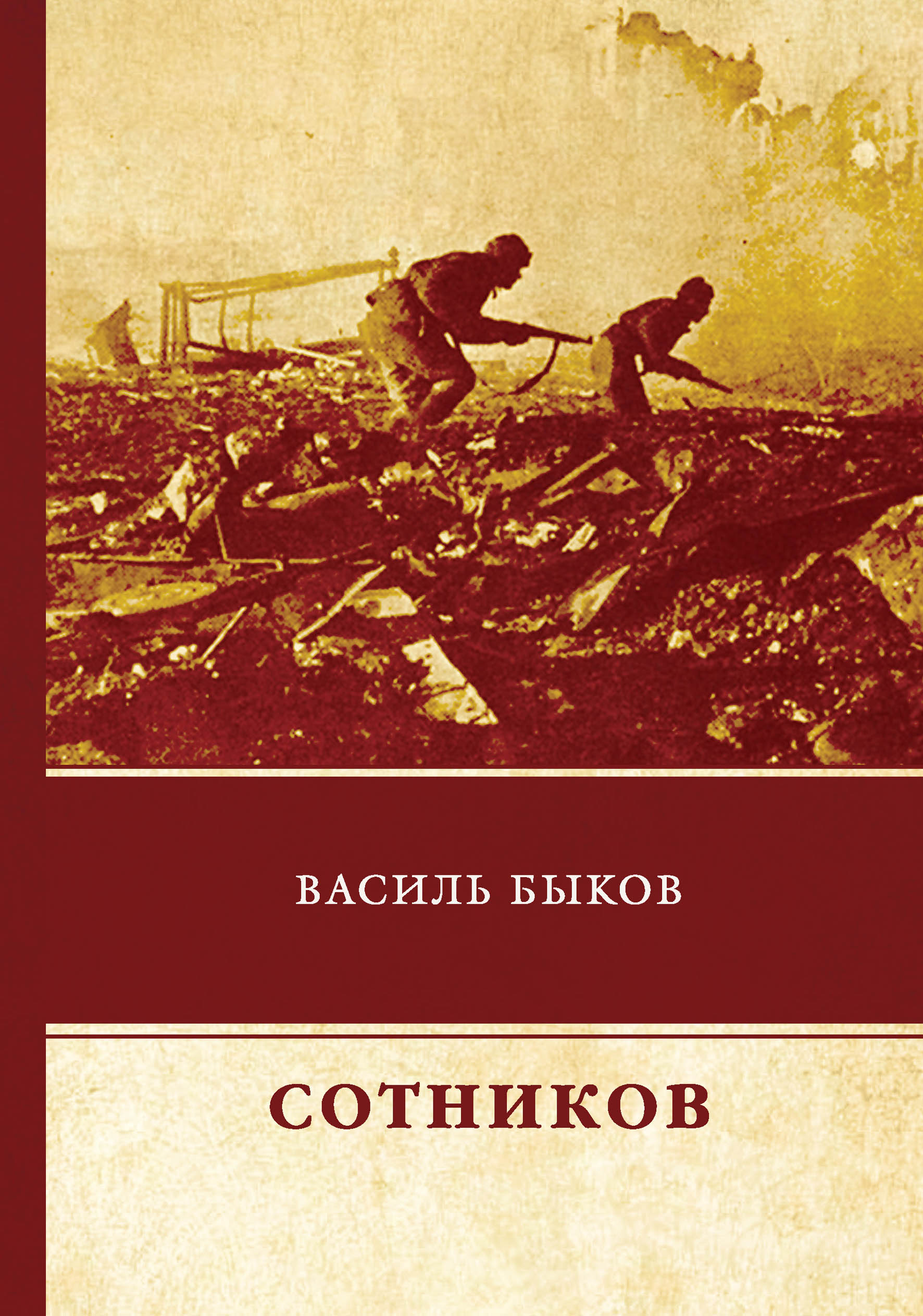 

Сотников