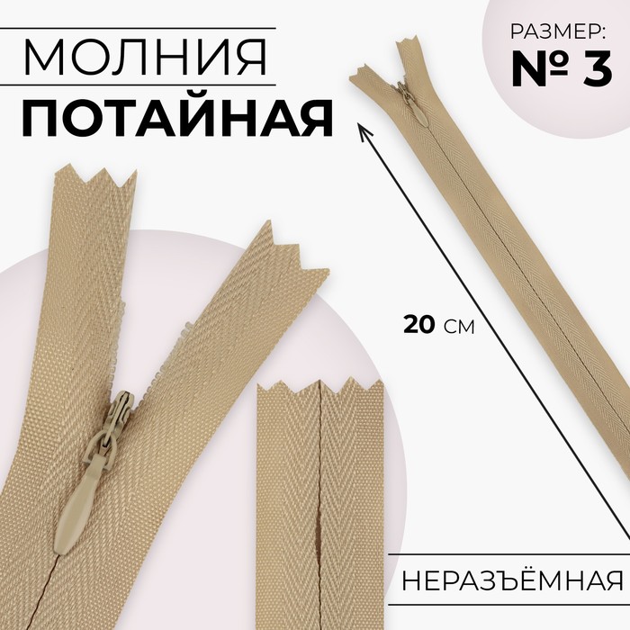 

Молния потайная №3 неразъёмная хлопок, 20 см цвет бежевый (10 шт.)