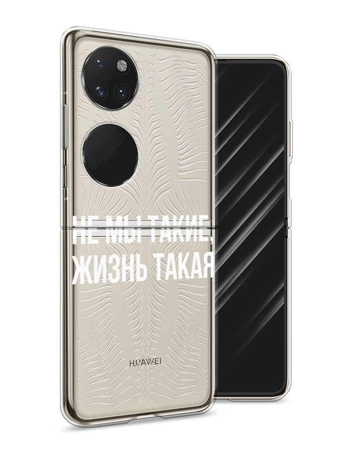 

Чехол Awog на Huawei P50 pocket "Не мы такие, жизнь такая", Прозрачный;белый;бежевый, 6107450-6