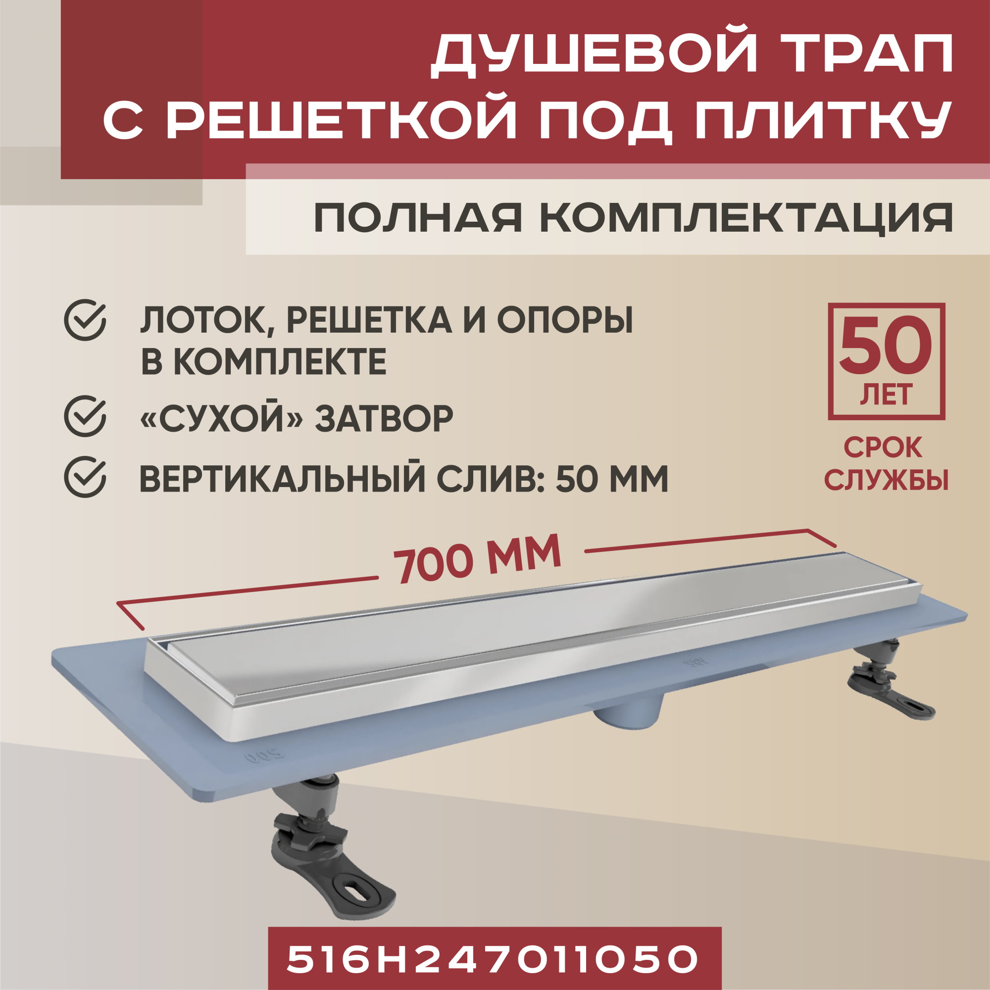 Трап линейный Vimarr H-2 700 мм, с вертикальным выходом D50 мм, с решеткой под плитку