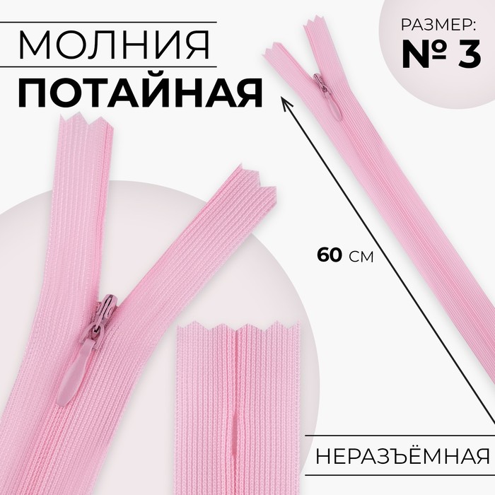 

Молния потайная №3 неразъёмная замок автомат 60 см цвет розовый (10 шт.)