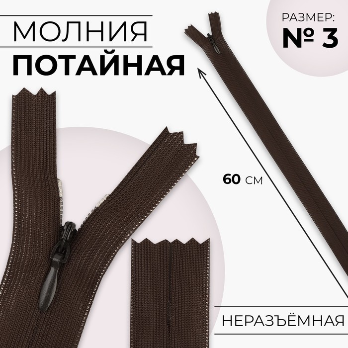 

Молния потайная №3 неразъёмная замок автомат 60 см цвет коричневый (10 шт.)