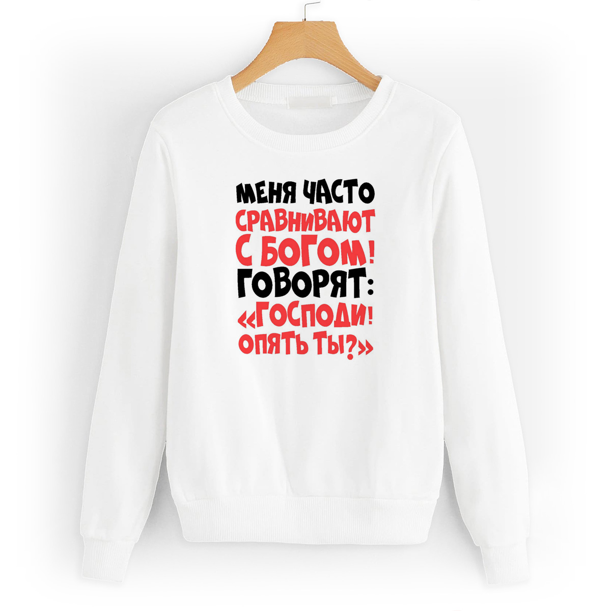 

Свитшот белый CoolPodarok Меня часто сравнивают с богом!, W0114132