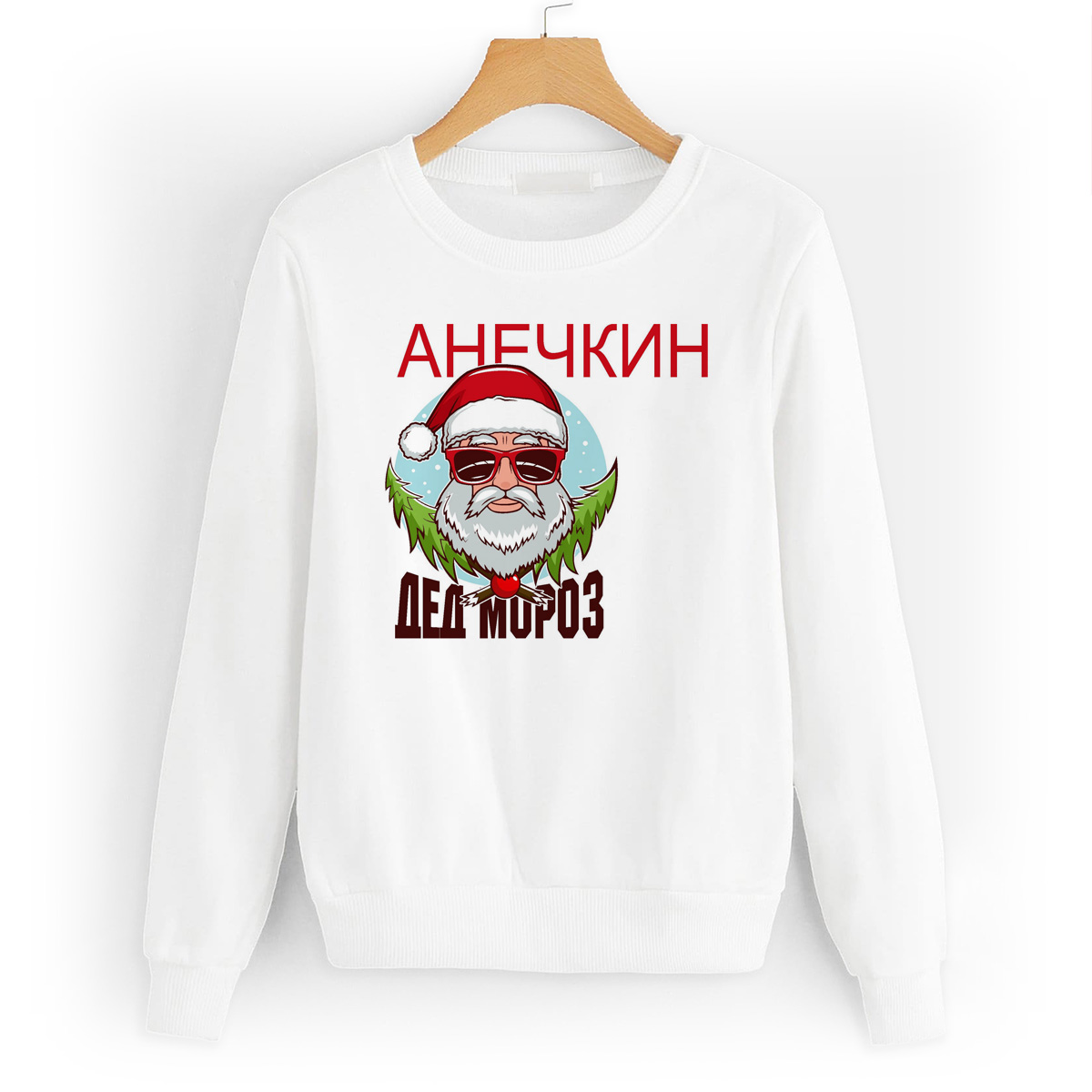 

Свитшот белый CoolPodarok дед мороз Анечкин (новый год), W0113815