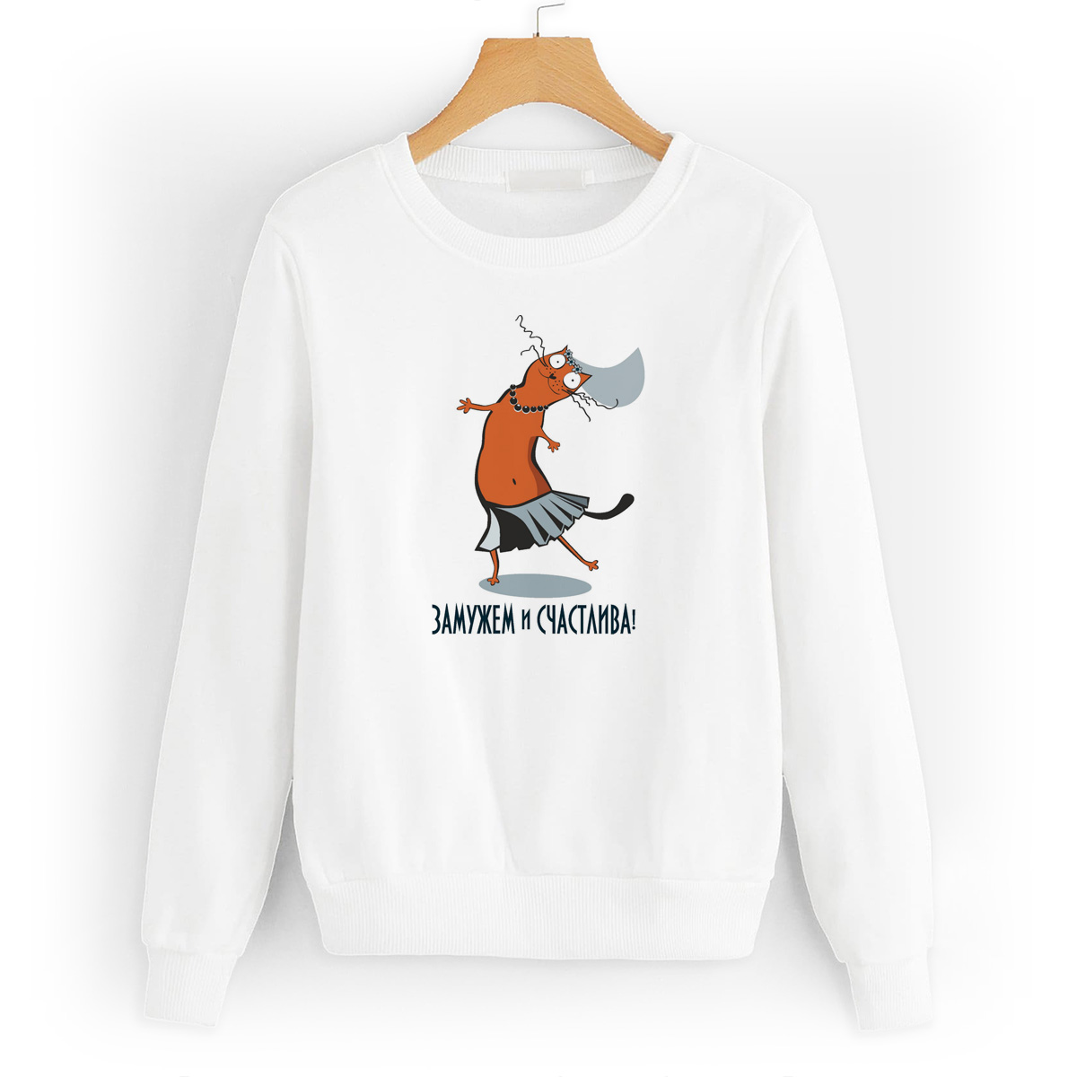 

Свитшот белый CoolPodarok Замужем и счастлива, W0114535