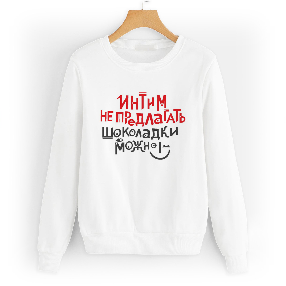 

Свитшот белый CoolPodarok Интим не предлагать, шоколадки можно, W0114247