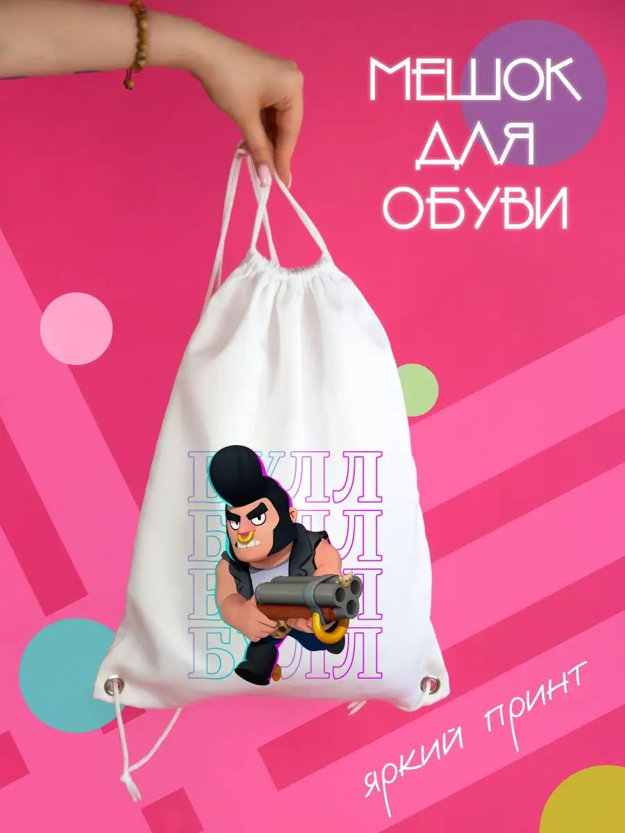 

Мешок ДержиСвет с принтом Brawl Stars Персонаж Булл белый, Мешок для обуви