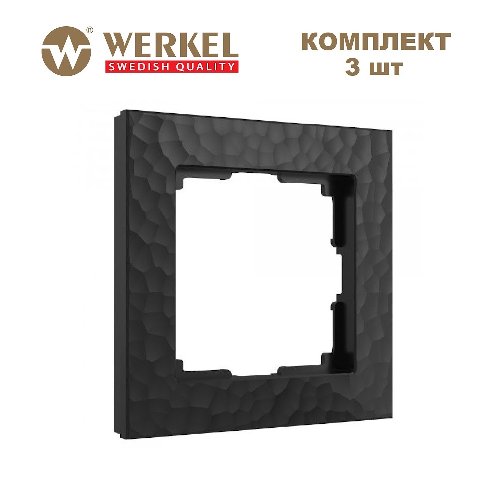 

Комплект рамок из 3 шт. для розеток/выключателей на 1 пост Werkel Hammer W0012408 черный, Hammer