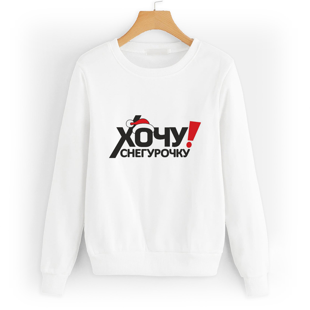 

Свитшот белый CoolPodarok хочу снегурочку (новый год), W0113827
