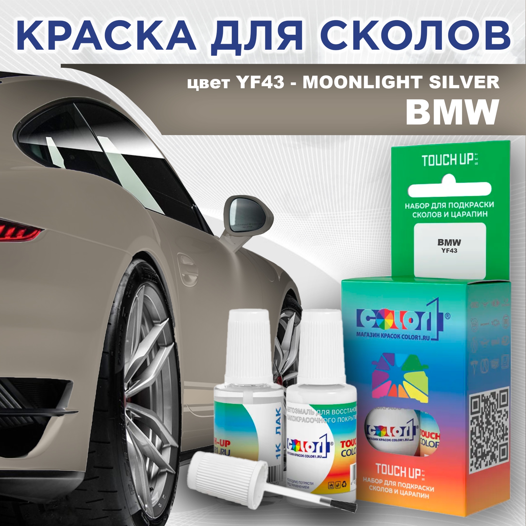 

Краска для сколов во флаконе с кисточкой COLOR1 для BMW, цвет YF43 - MOONLIGHT SILVER, Прозрачный