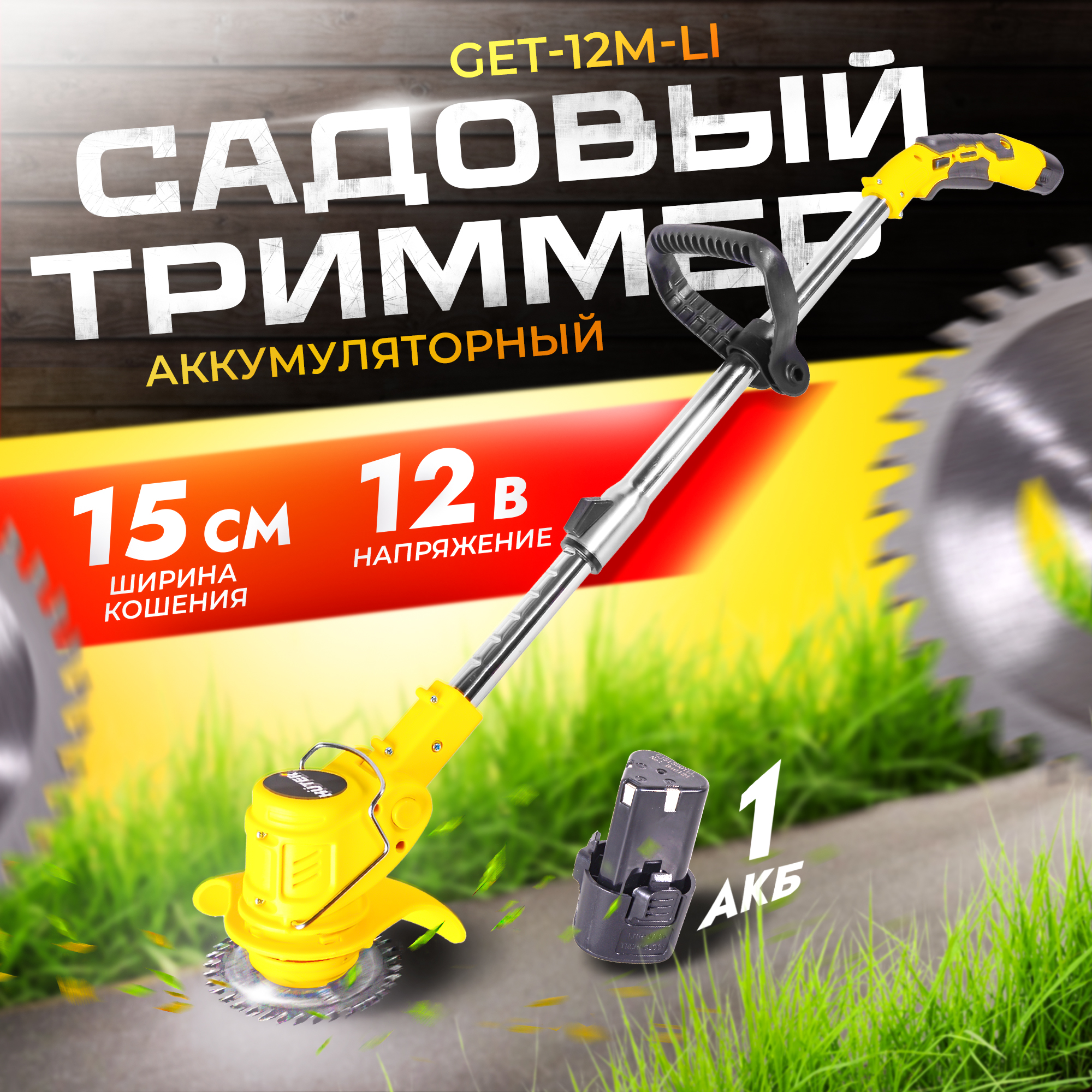 Аккумуляторный триммер Huter GET-12M-Li