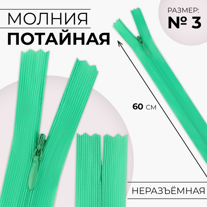 

Молния потайная №3 неразъёмная замок автомат 60 см цвет зелёный (10 шт.), Зеленый