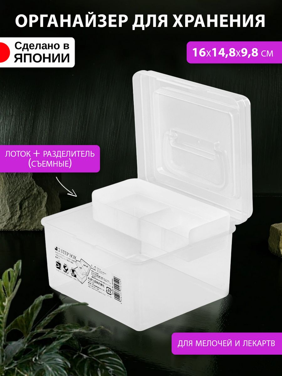 

Органайзер для хранения со съемным лотком 16х14,8х9,8 см Izumi, 5561MW, 5561