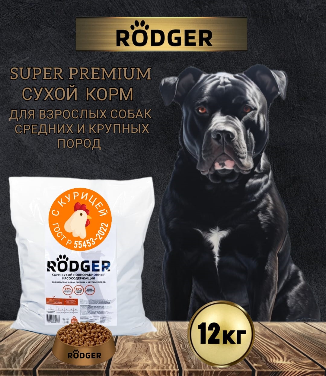 Сухой корм для собак RODGER SUPER PREMIUM, для средних и крупных пород, курица, 12 кг