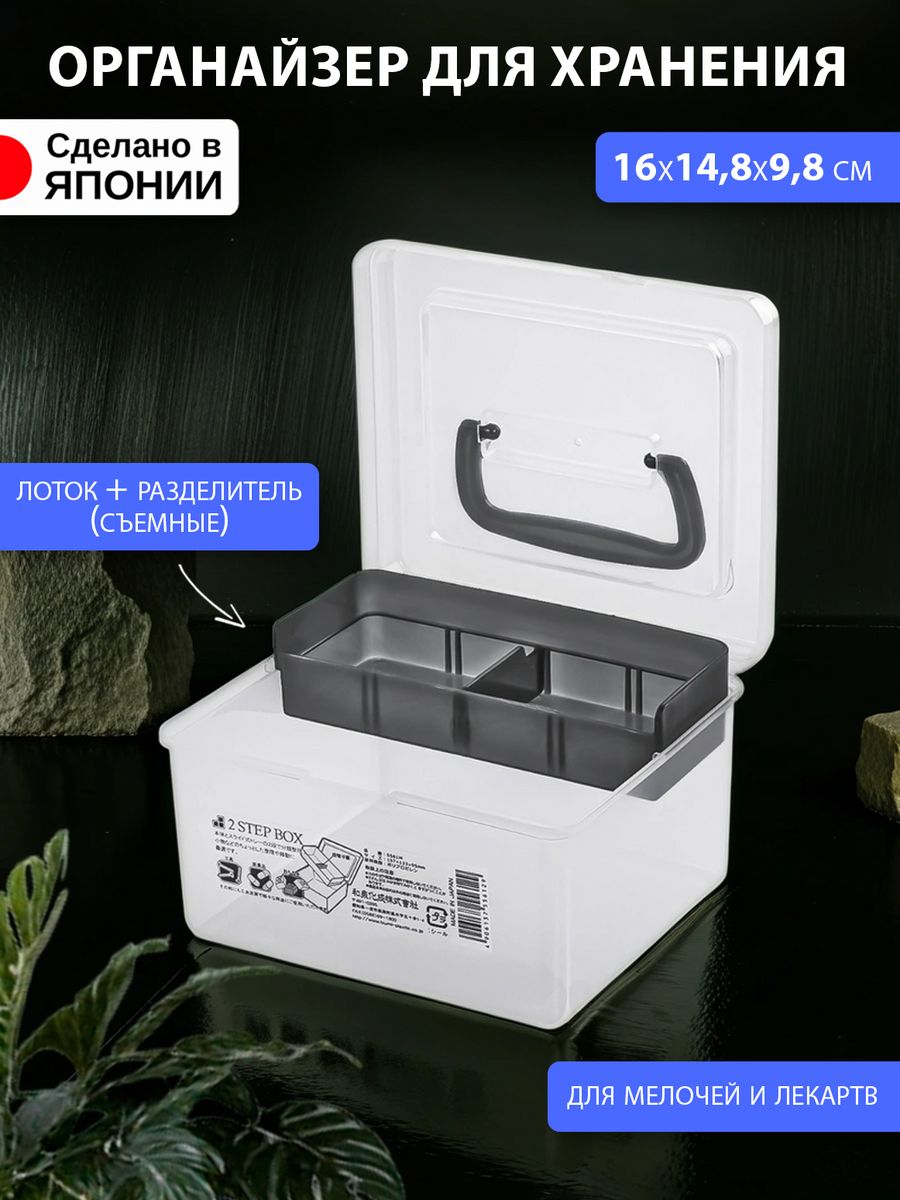 

Органайзер для хранения со съемным лотком 16х14,8х9,8 см Izumi, 5561MBK, 5561
