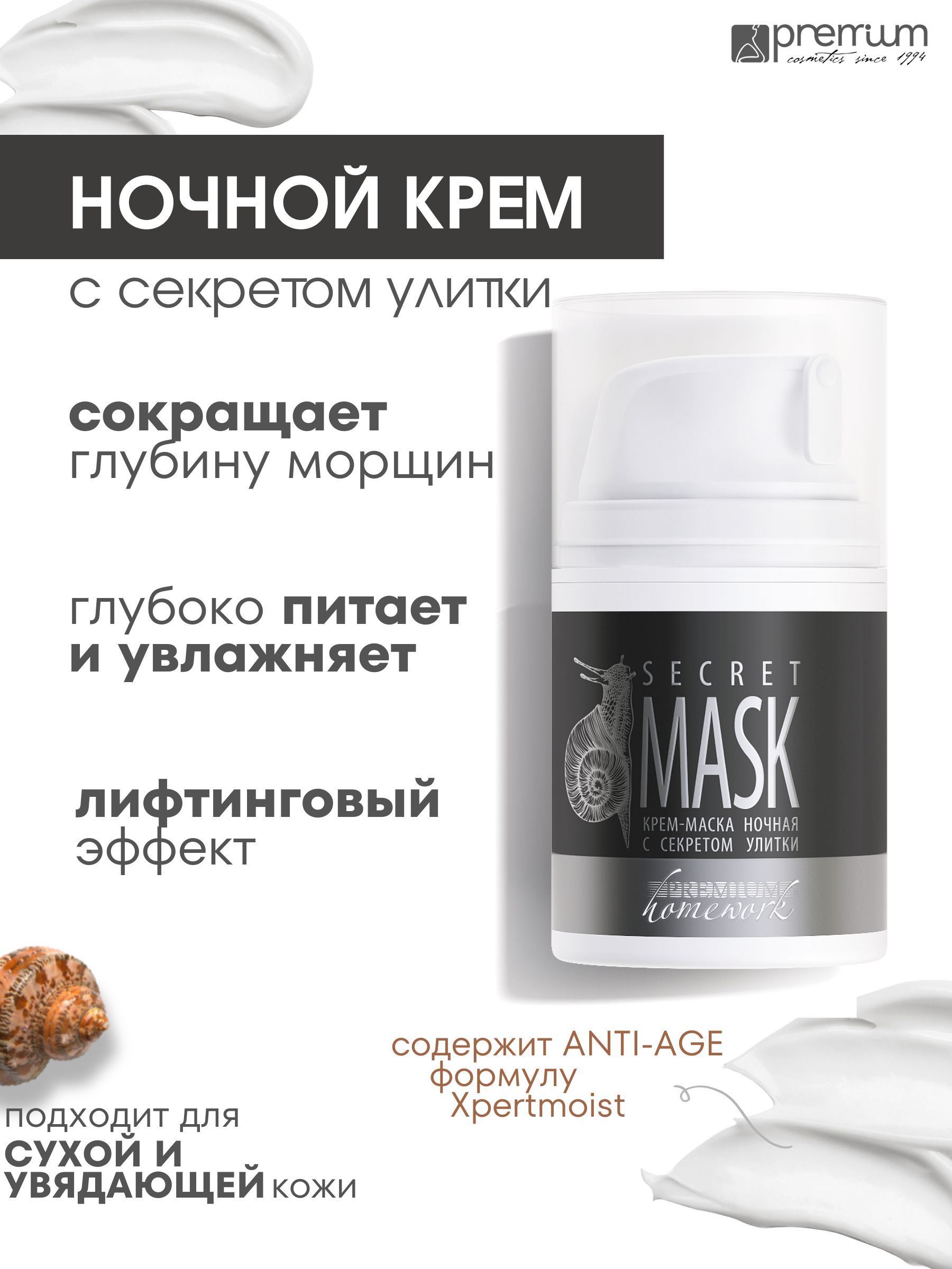 

Крем-маска для лица Premium Homework Secret mask, ночная, с секретом улитки, 50 мл