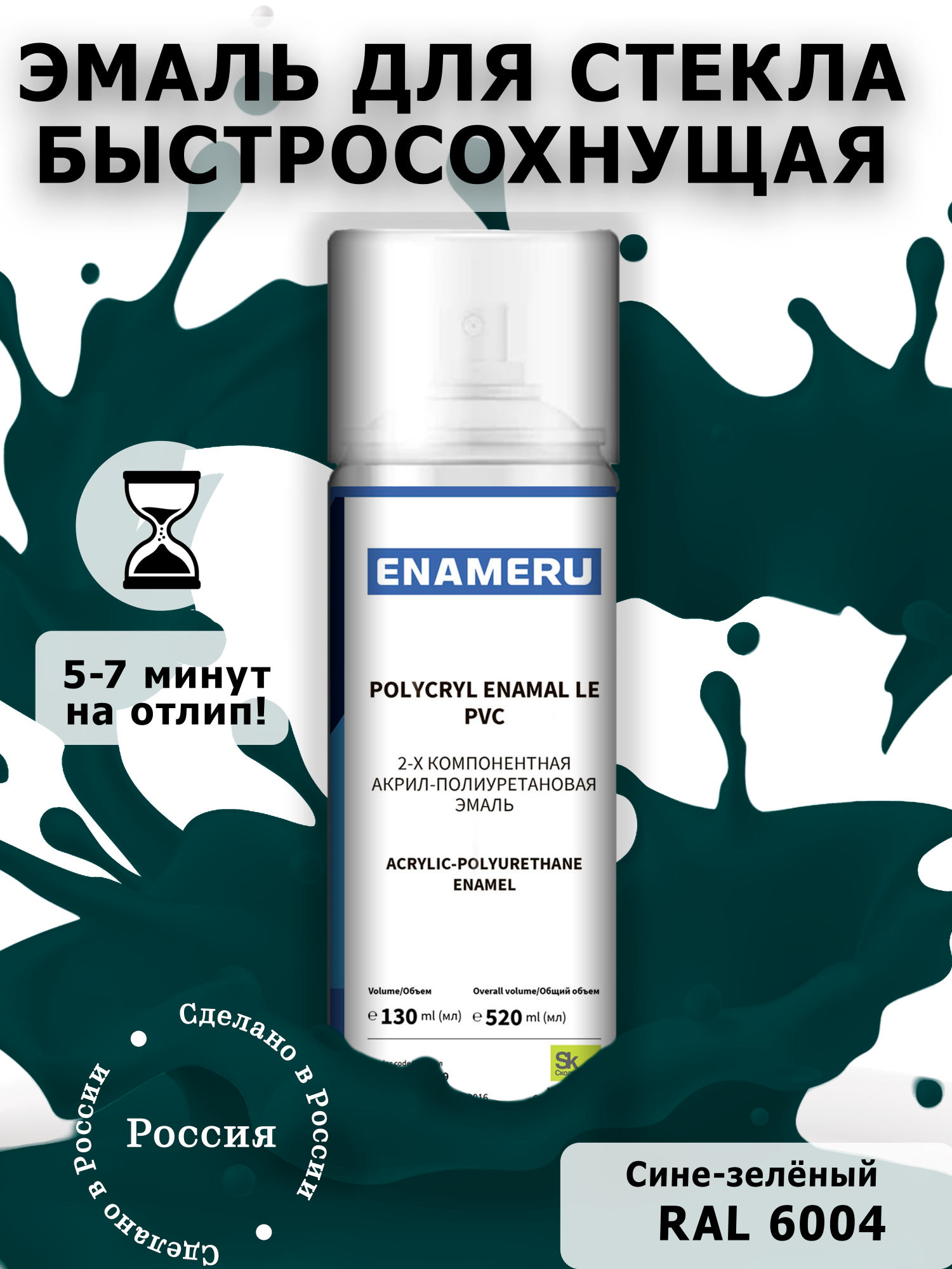 Аэрозольная краска Enameru для стекла, керамики акрил-полиуретановая 520 мл RAL 6004 эмаль аэрозольная inral universal зеленый мох ral6005 400 мл 26 7 6 041