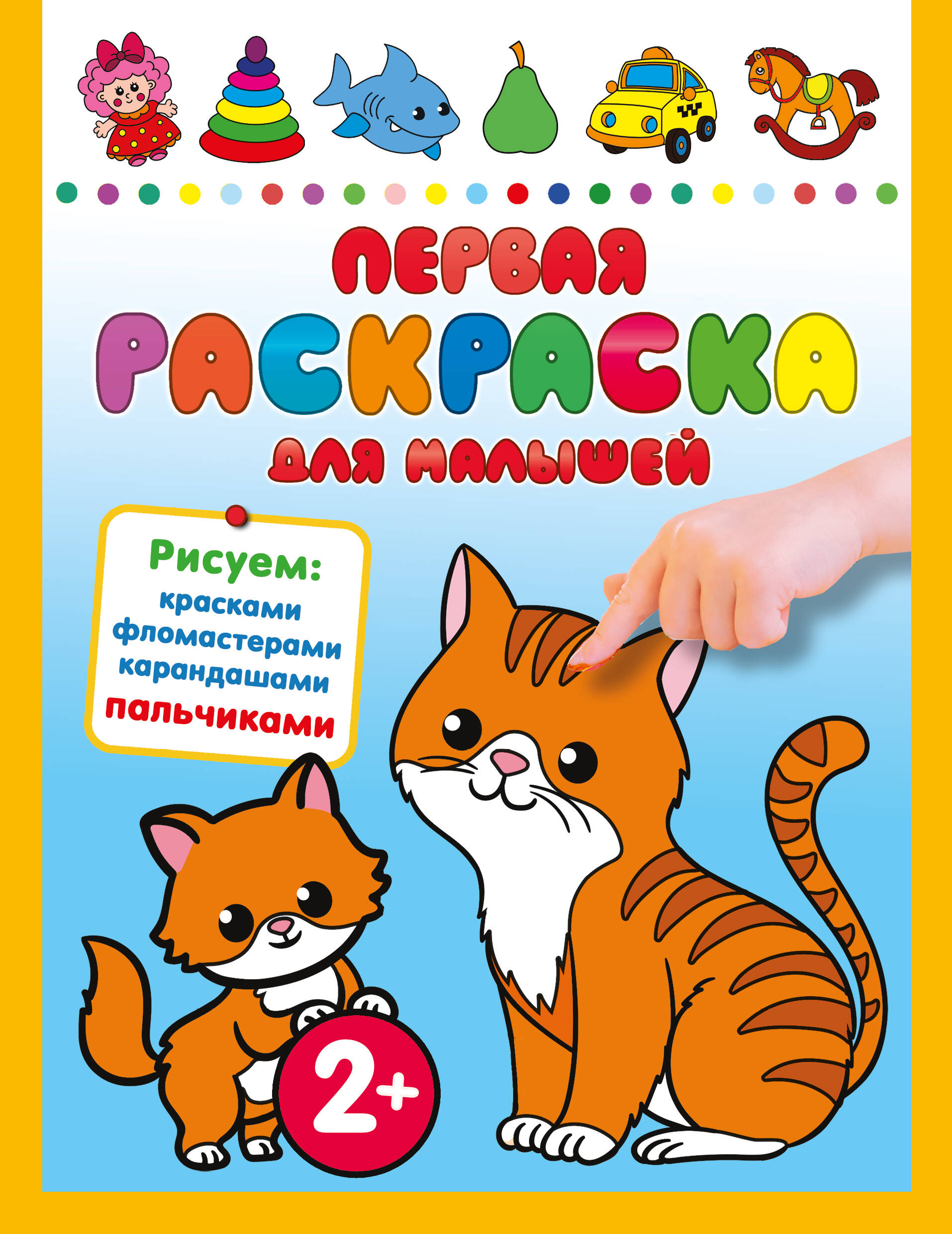 

Первая раскраска для малышей, АСТ