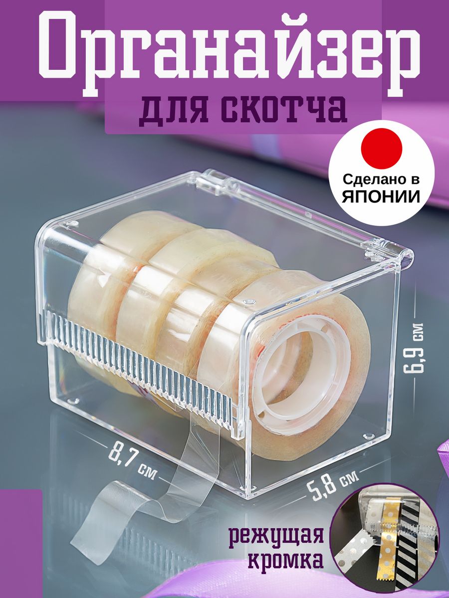 

Органайзер для скотча прозрачного и декоративного Izumi, 3136