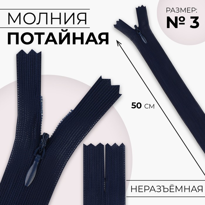 

Молния потайная №3 неразъёмная замок автомат 50 см цвет тёмно-синий (10 шт.)