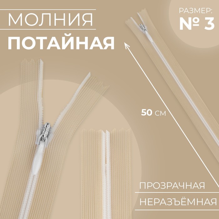 

Молния потайная №3 неразъёмная замок автомат 50 см цвет прозрачный/белый (10 шт.)