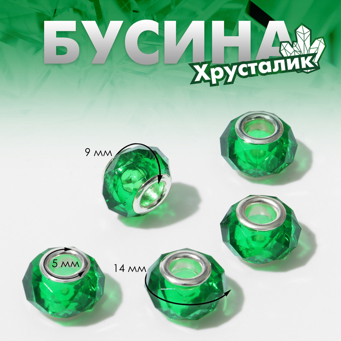 

Бусина "Хрусталик", цвет зеленый (5 шт.)