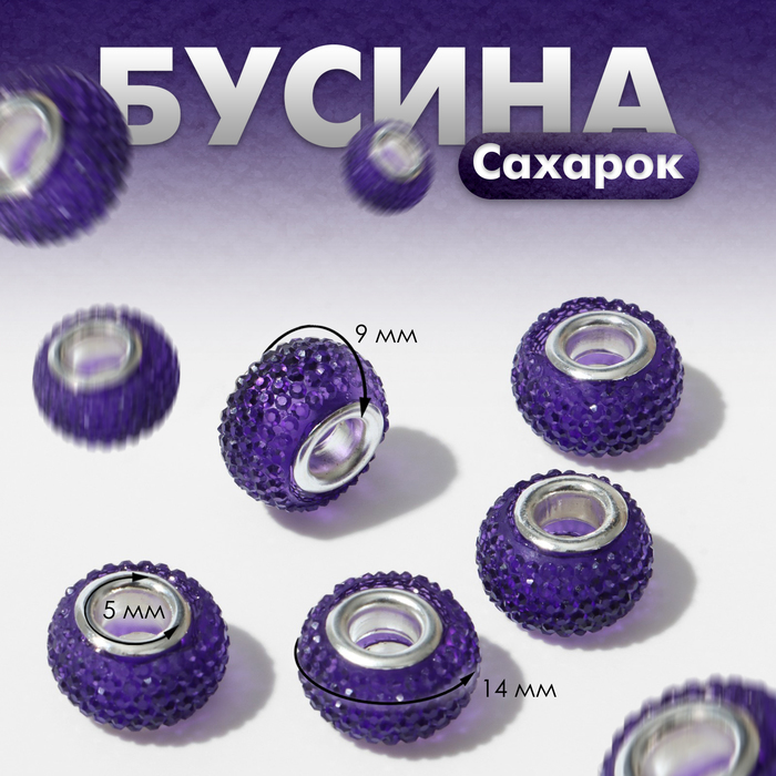 

Бусина "Сахарок", цвет фиолетовый (5 шт.)
