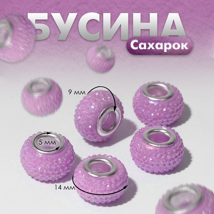 

Бусина "Сахарок", цвет сиреневый (5 шт.), Фиолетовый