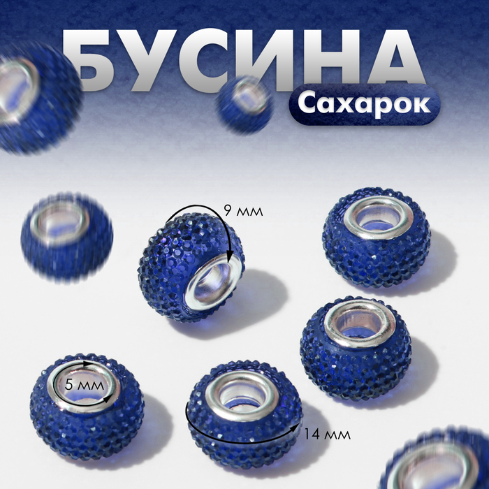 

Бусина "Сахарок", цвет синий (5 шт.)