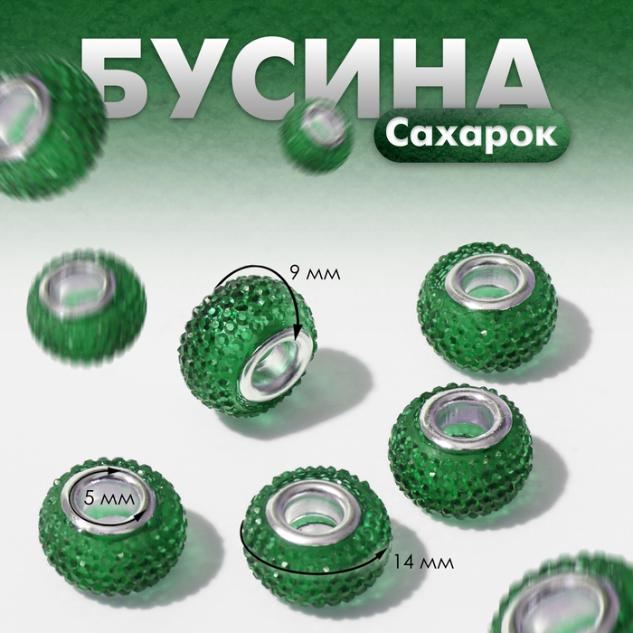 

Бусина "Сахарок", цвет зеленый (5 шт.)