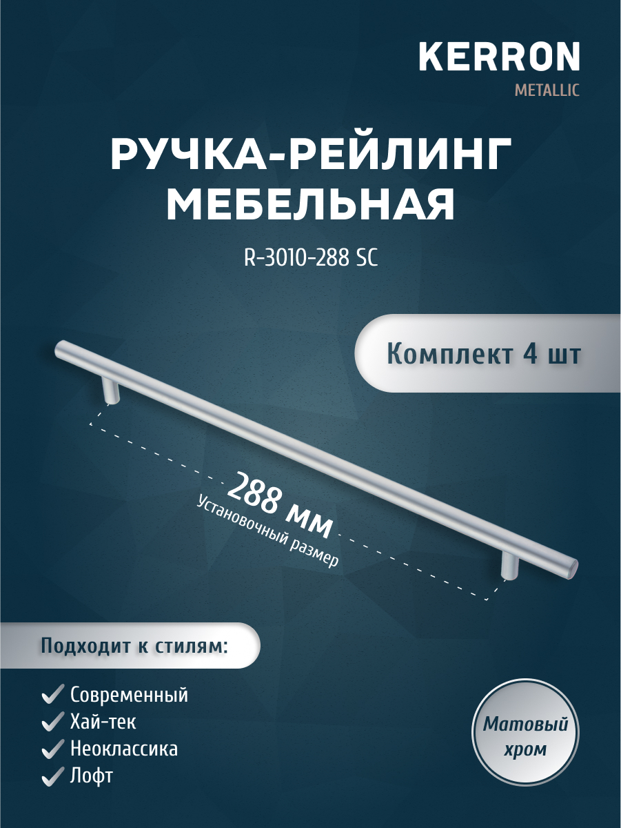 

Комплект из 4 шт ручка-рейлинг KERRON 10 мм 288 мм матовый хром R-3010-288 SC, Серебристый, R-3010