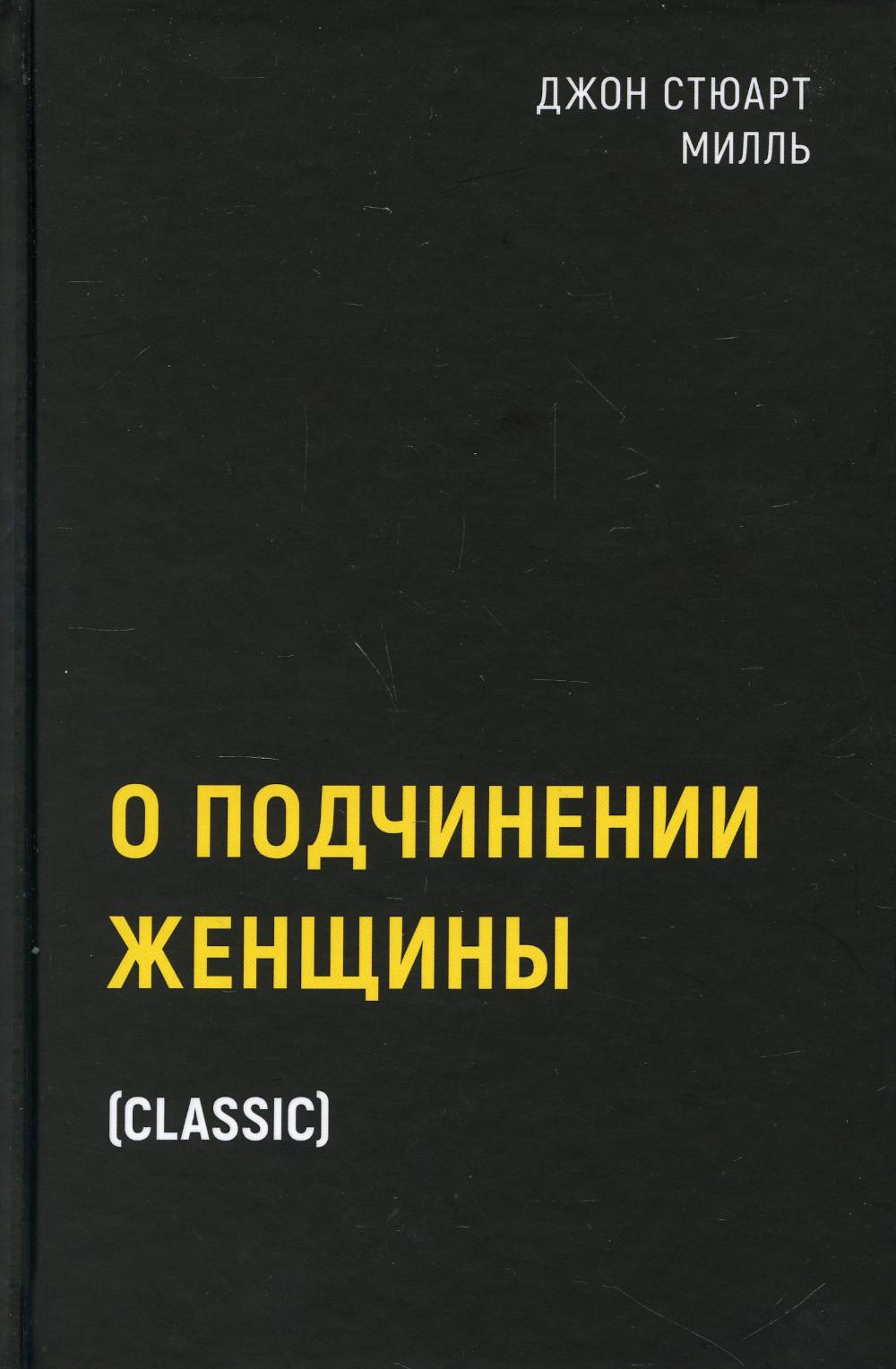 фото Книга о подчинении женщины рипол-классик