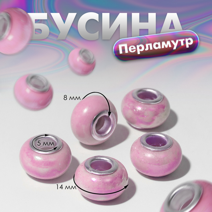 

Бусина "Перламутр", цвет розовый (5 шт.)