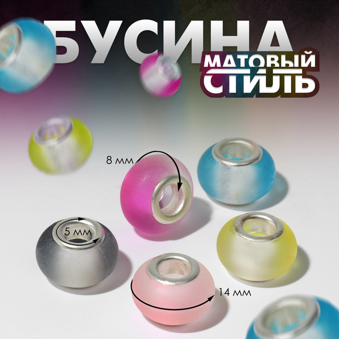 

Бусина "Матовый стиль", цвет МИКС (5 шт.), Разноцветный