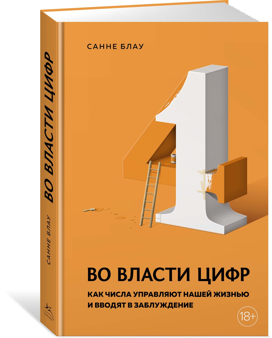 фото Книга во власти цифр. как числа управляют нашей жизнью и вводят в заблуждение колибри