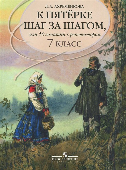 

Книга К пятерке шаг за шагом. Рус. Яз.: 7 кл