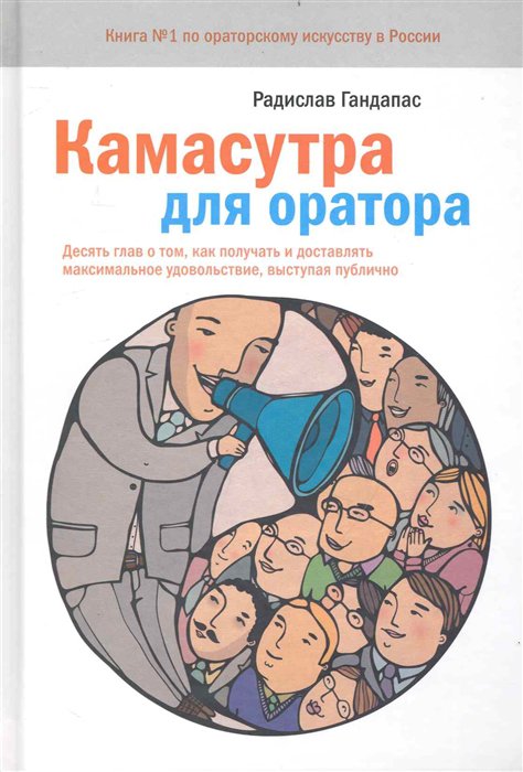 фото Книга камасутра для оратора. десять глав о том, как получать и доставлять максимальное ... манн, иванов и фербер