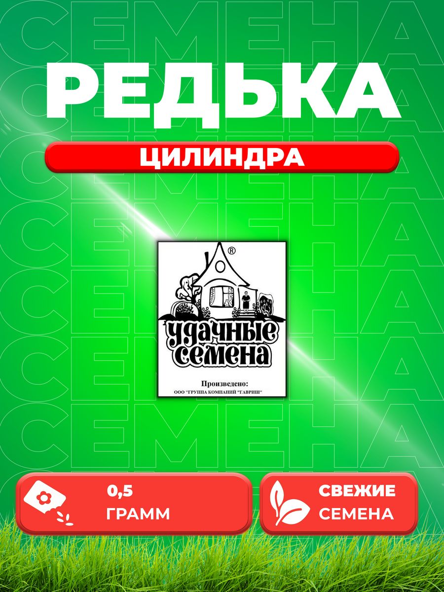 

Семена Редька Цилиндра, 0,5г, У.С , Б/П