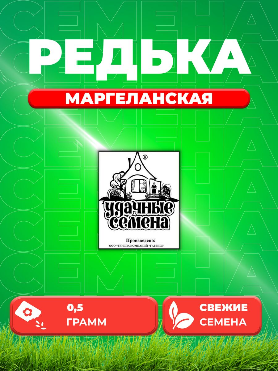 

Семена редька Удачные семена Маргеланская 1999944280-1 1 уп.