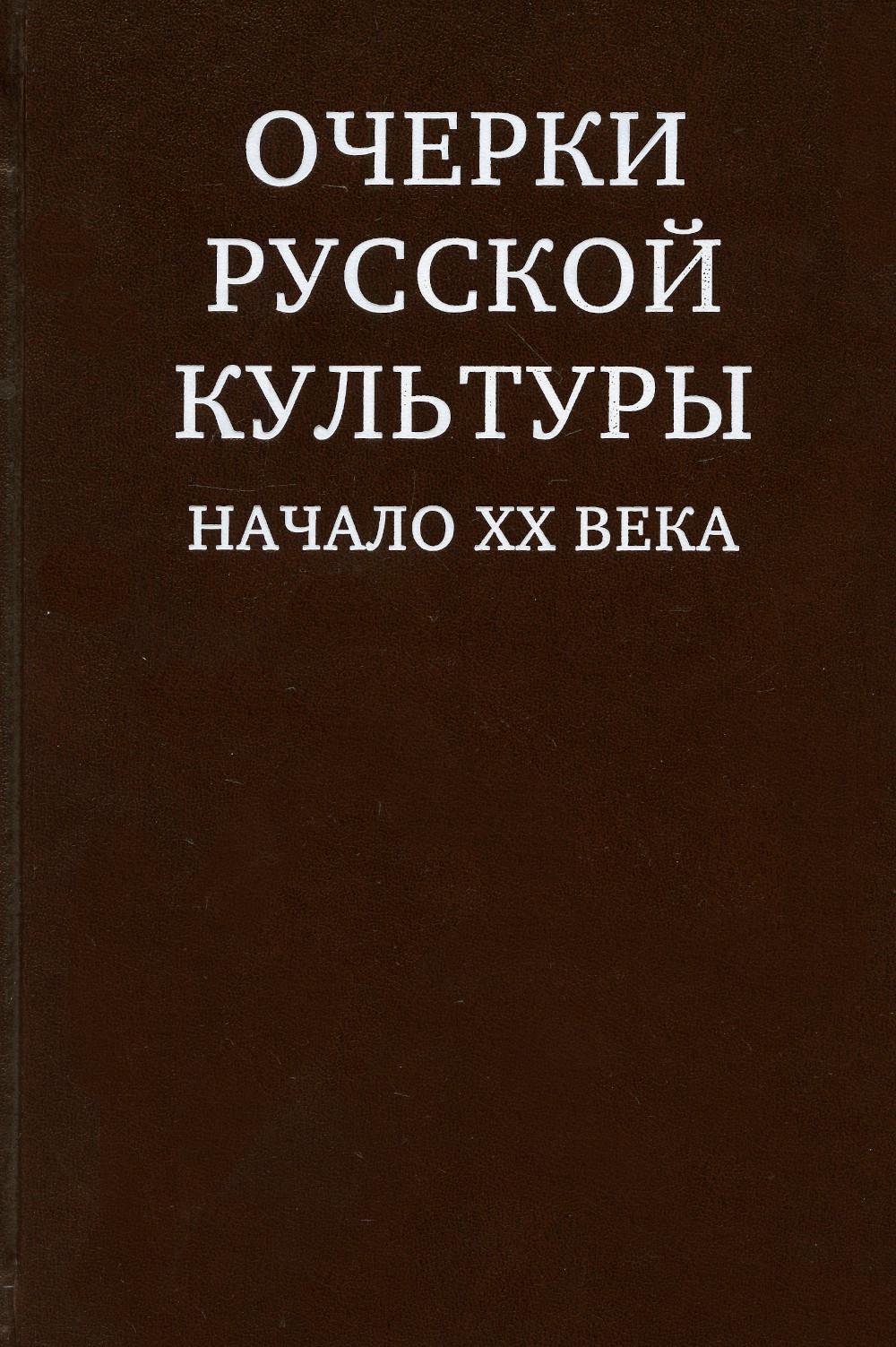 

Книга Очерки русской культуры. Начало ХХ века