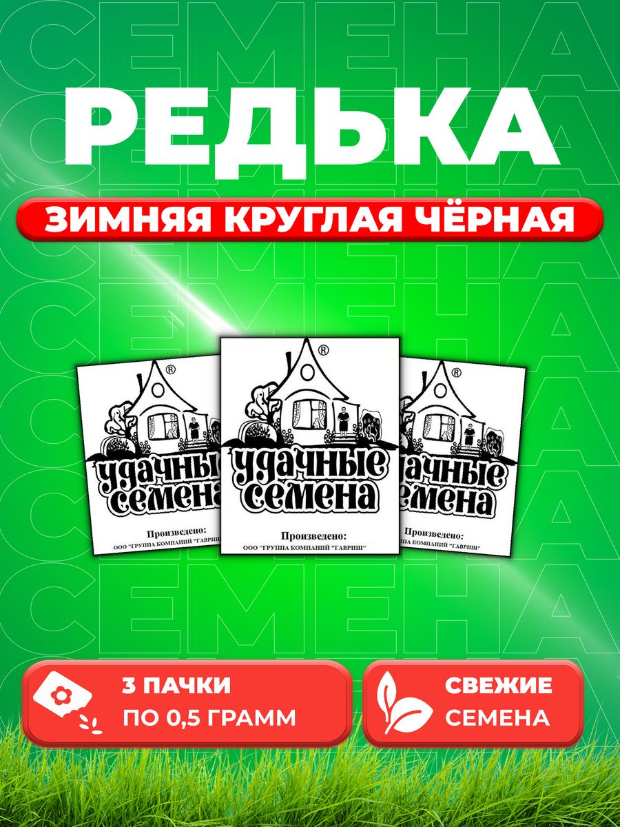 

Семена редька Удачные семена Зимняя Круглая Черная 1999944279-3 3 уп.