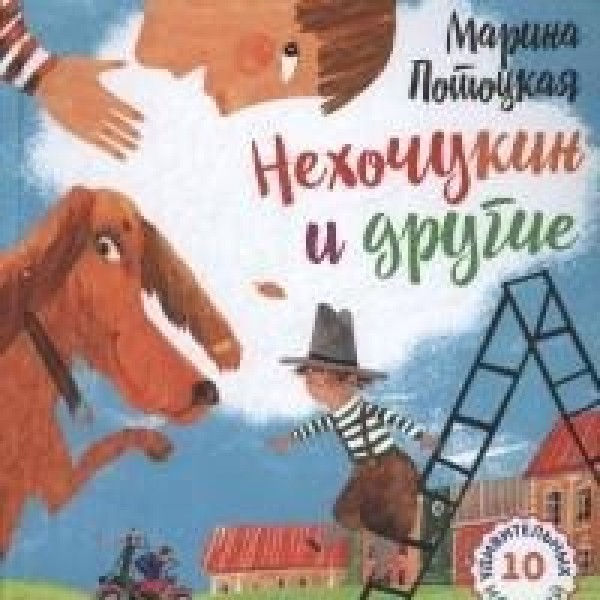 

Нехочукин и другие. 10 удивительных историй. Рассказы