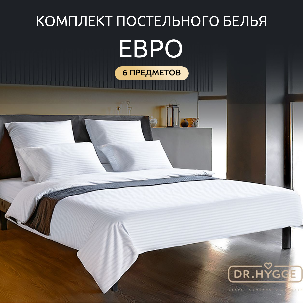 Постельное белье Dr.Hygge евро страйп сатин HG220501 Белый 200x220 230x250 50x70 70x70