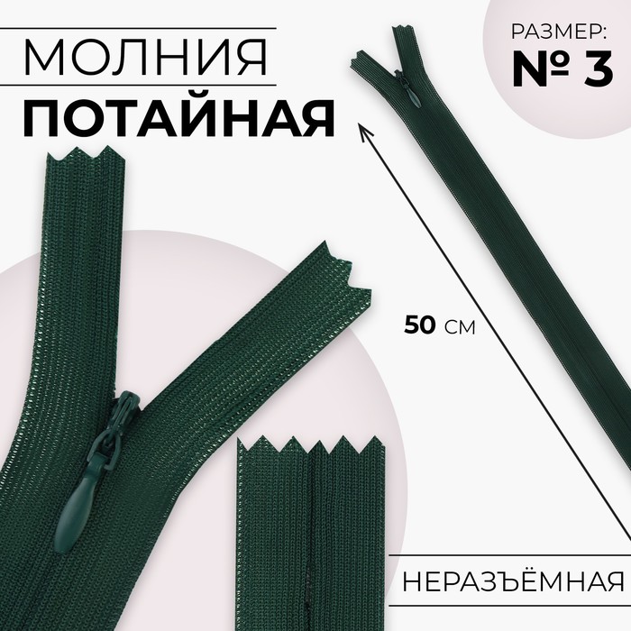 

Молния потайная №3 неразъёмная замок автомат 50 см цвет изумрудный (10 шт.), Зеленый